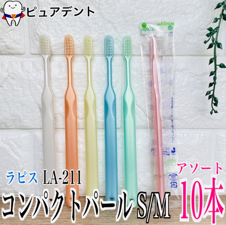 楽天市場】ラピス コンパクトパール 10本 LA-211 S/M 歯ブラシ 個包装