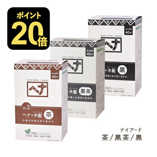 楽天市場】ナイアード ヘナ + 木藍 モクラン 茶 黒茶 黒 お徳用 400g