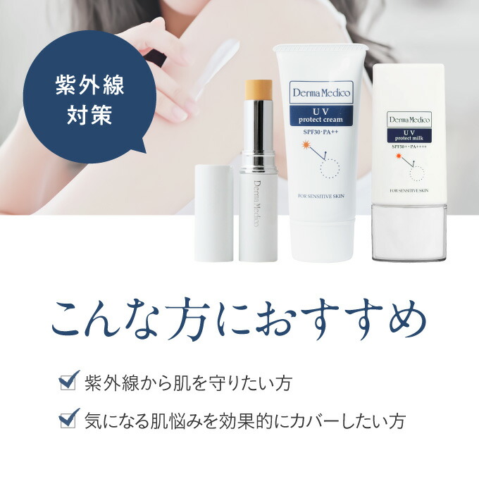 楽天市場】ダーマメディコ UVプロテクトクリーム (SPF30 PA++) 【 敏感