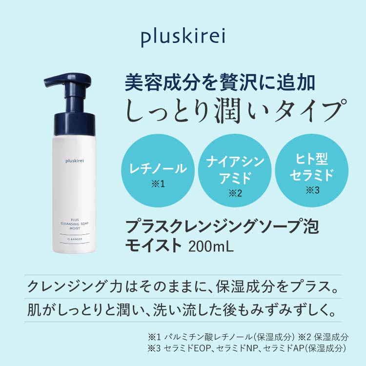 新品未開封】プラスクレンジングソープ泡 モイスト 4本 レチノール