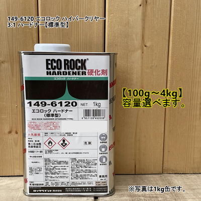 楽天市場】149-6120 エコロック ハイパークリヤー ハードナー【標準型