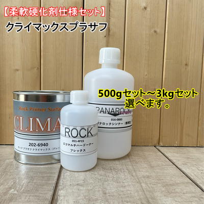 楽天市場】【柔軟硬化剤仕様】ロック プラサフ クライマックス 【主剤