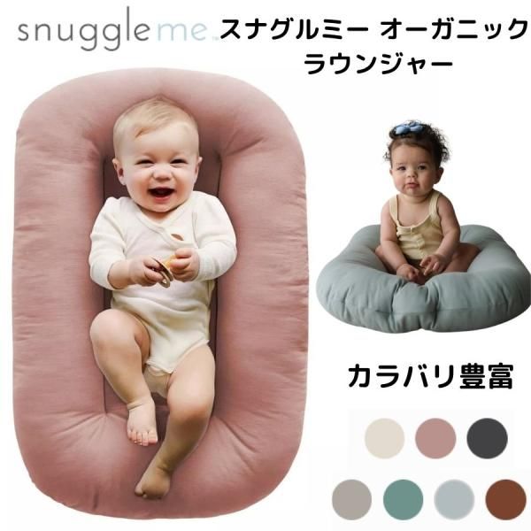 楽天市場】snuggle me Infant Lounger スナッグル ミー インファント