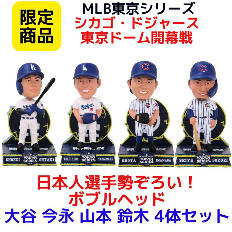 MLB東京シリーズ ボブルヘッド 鈴木誠也 MLB東京シリーズ ボブルヘッド