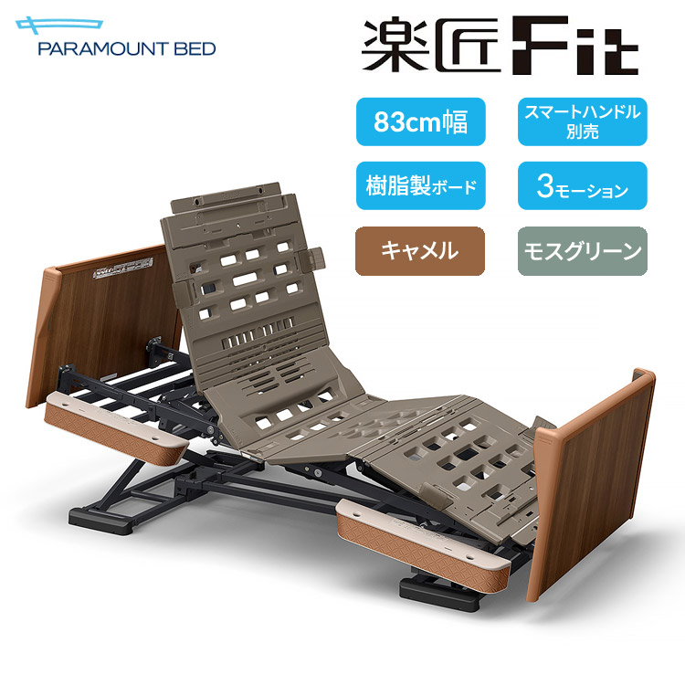 楽天市場】電動ベッド 介護ベッド 高齢者 楽匠Fit 楽匠Fit 木製ボード