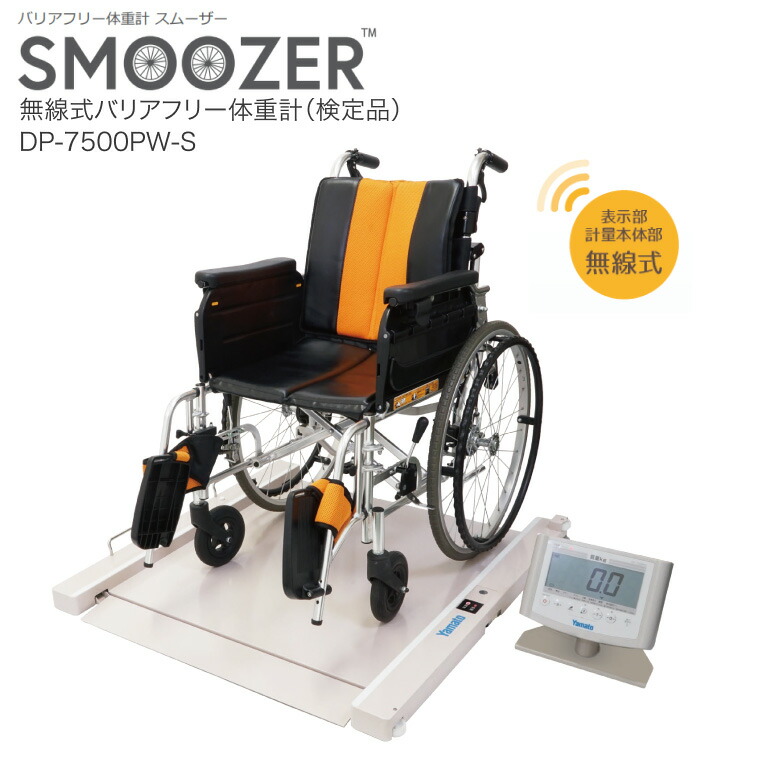 楽天市場】大和製衡 体重計 無線式バリアフリー体重計（検定品） DP