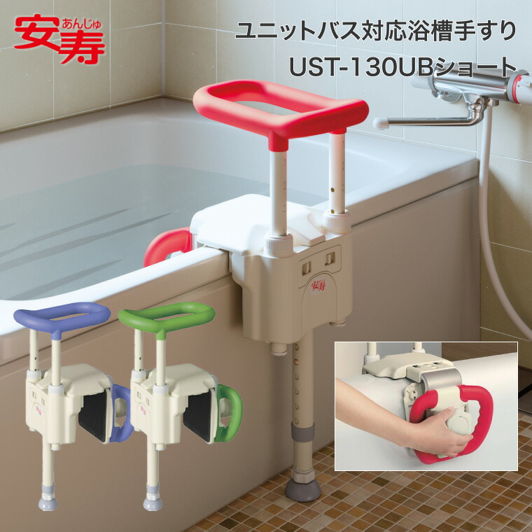 楽天市場】安寿 ユニットバス対応浴槽手すり UST-130UBショート｜手