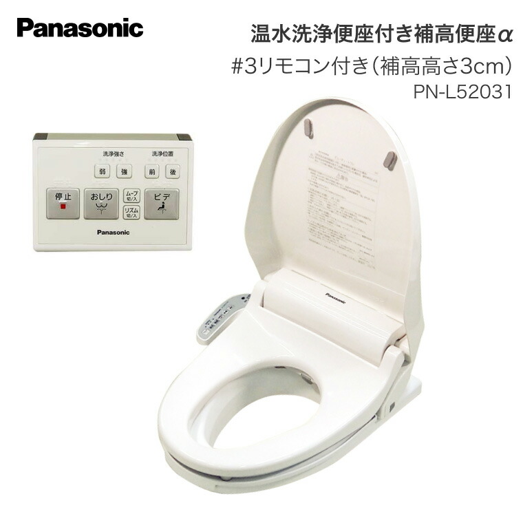 楽天市場】Panasonic 補高便座 温水洗浄便座付き補高便座α リモコン
