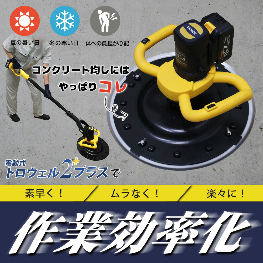 楽天市場】＼国内発送／最新 改良型 HOMURA 電動式トロウェル2プラス