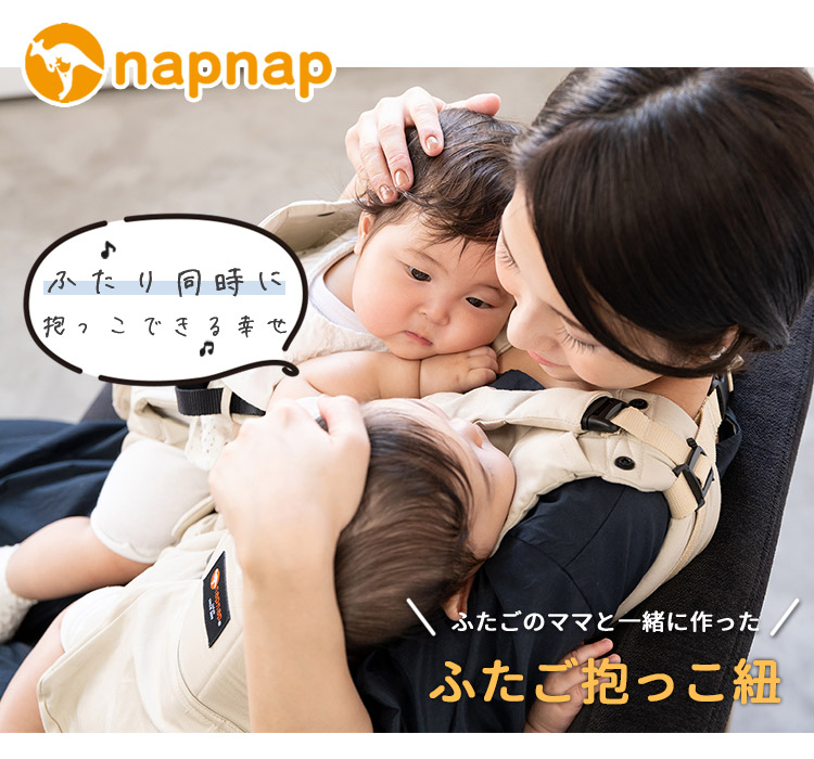 楽天市場】napnap ふたご抱っこ紐 正規販売店（ナップナップ ふたご