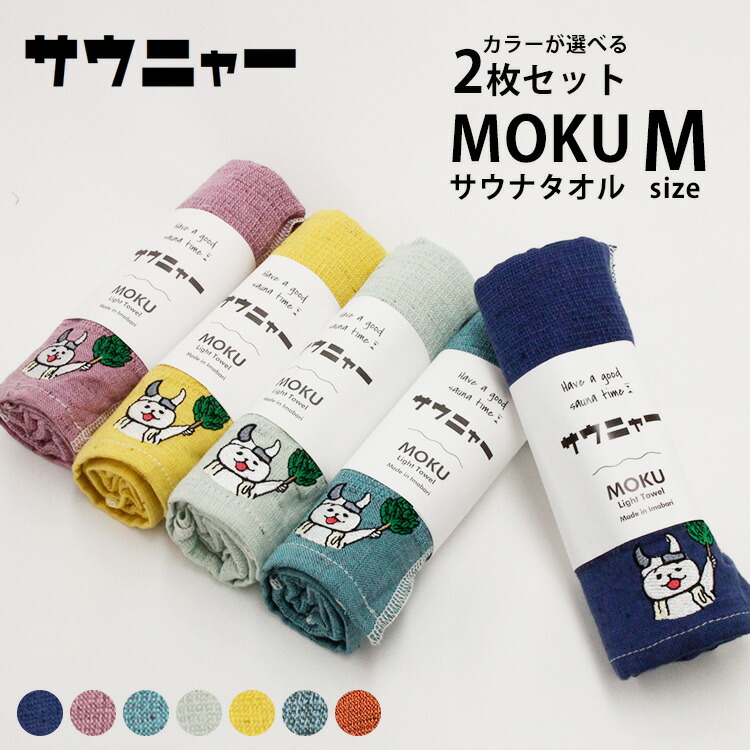 楽天市場】サウニャー サウナ MOKU Mサイズ 選べる2枚セット（kontex