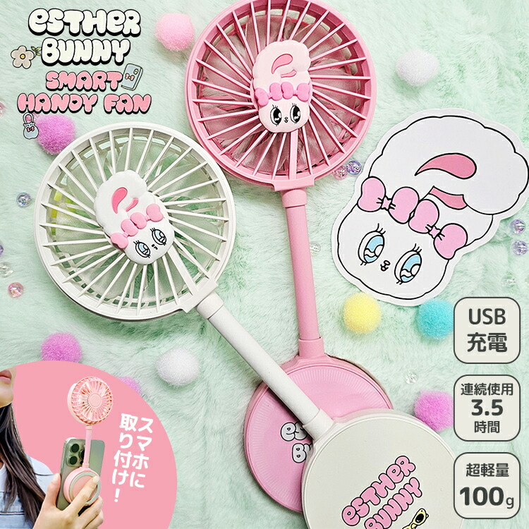 楽天市場】エスターバニー スマートハンディファン esther bunny smart