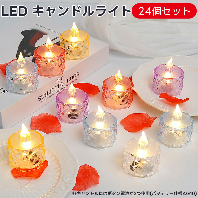 楽天市場】【24個セット】 LEDキャンドル キャンドルライト