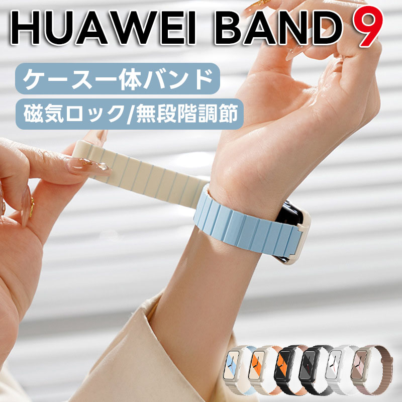 楽天市場】huawei band 9 交換バンド huawei band 8 交換バンド ハー