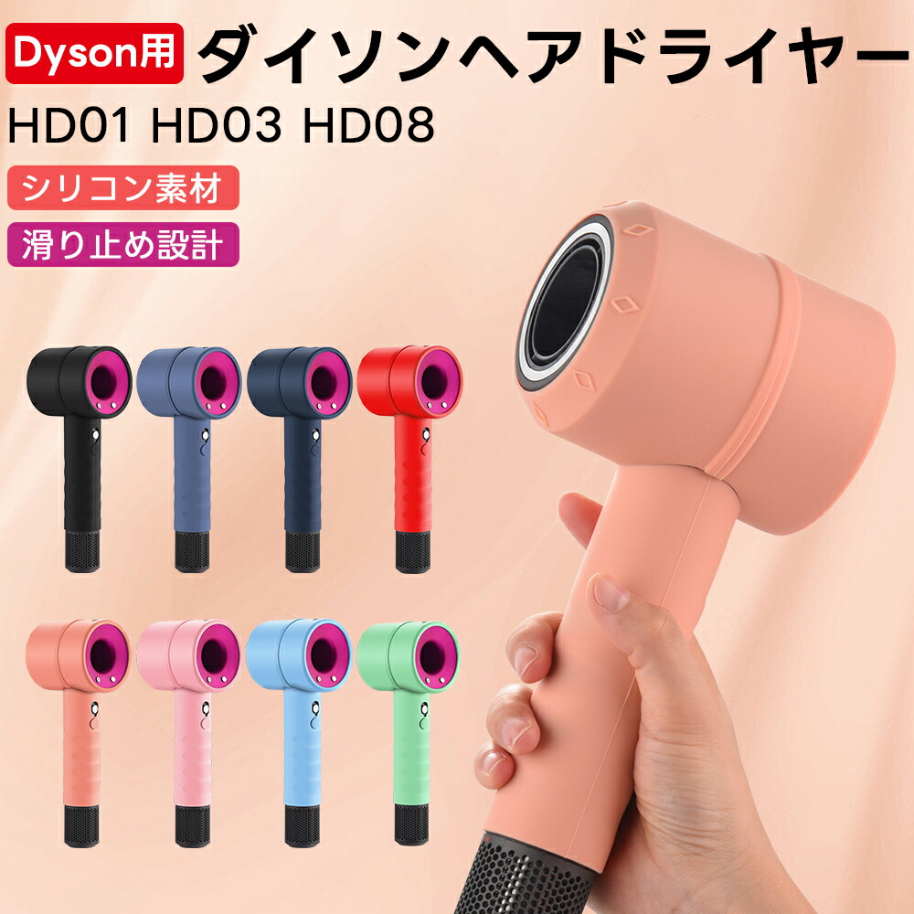楽天市場】ダイソン ヘアドライヤー カバー HD01 HD03 HD08 保護ケース