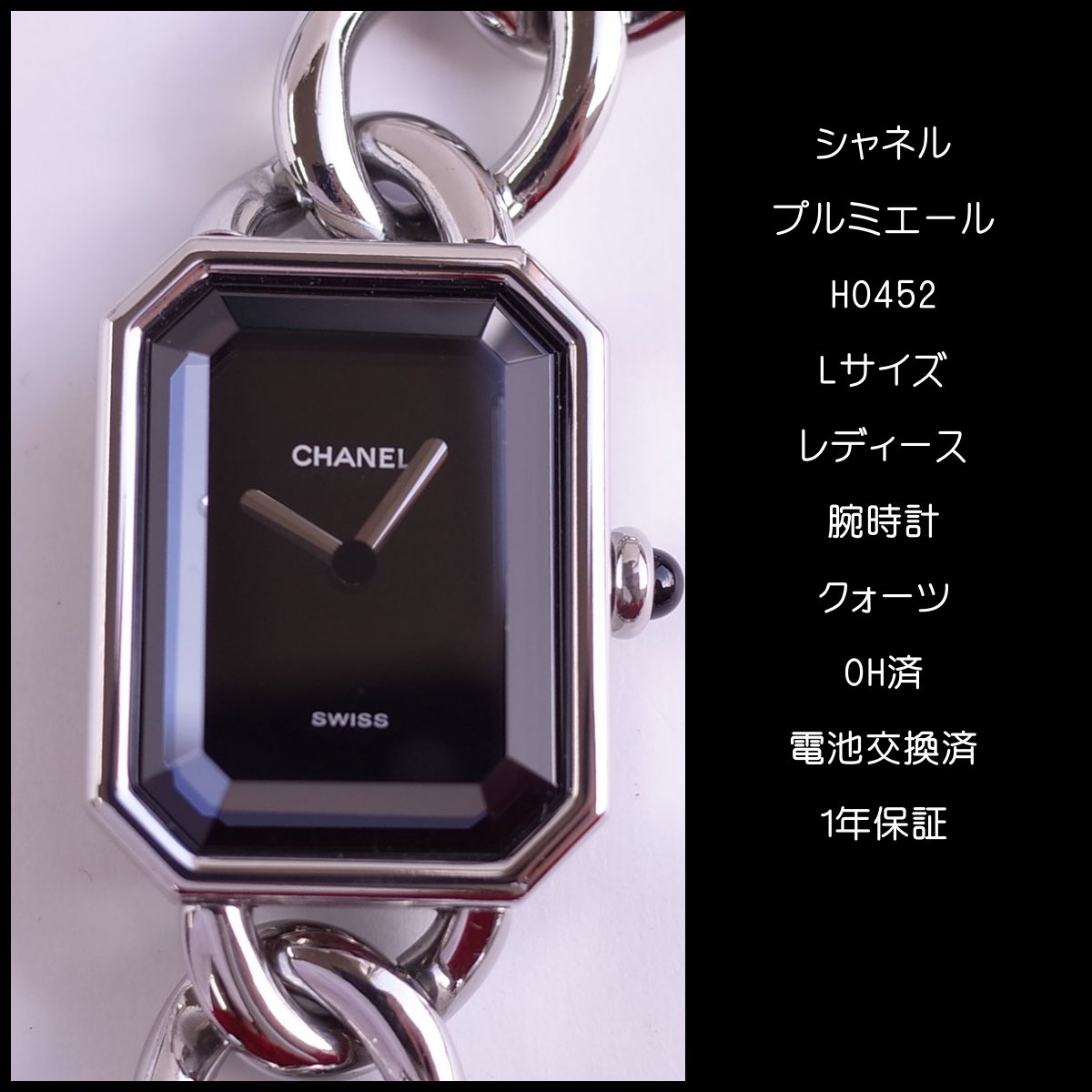 楽天市場】シャネル プルミエール SS シルバー Lサイズ 腕周り16cm