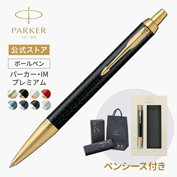 楽天市場】【パーカー公式 】ペンシース付きギフトボックス｜PARKER IM