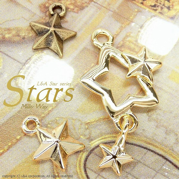 楽天市場】▽期間限定値引き▽ 2個 チャーム 星 ほし ホシ スター star