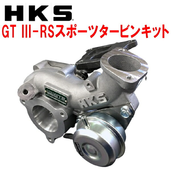楽天市場】HKS GT III SPORTS TURBINE KIT GT III-RS スポーツタービン