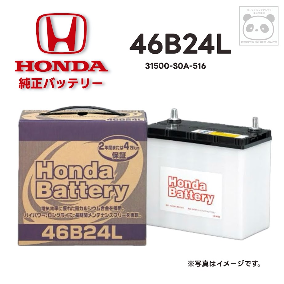 楽天市場】ホンダ 純正 バッテリー 46B24L 31500-S0A-516 : パーツ