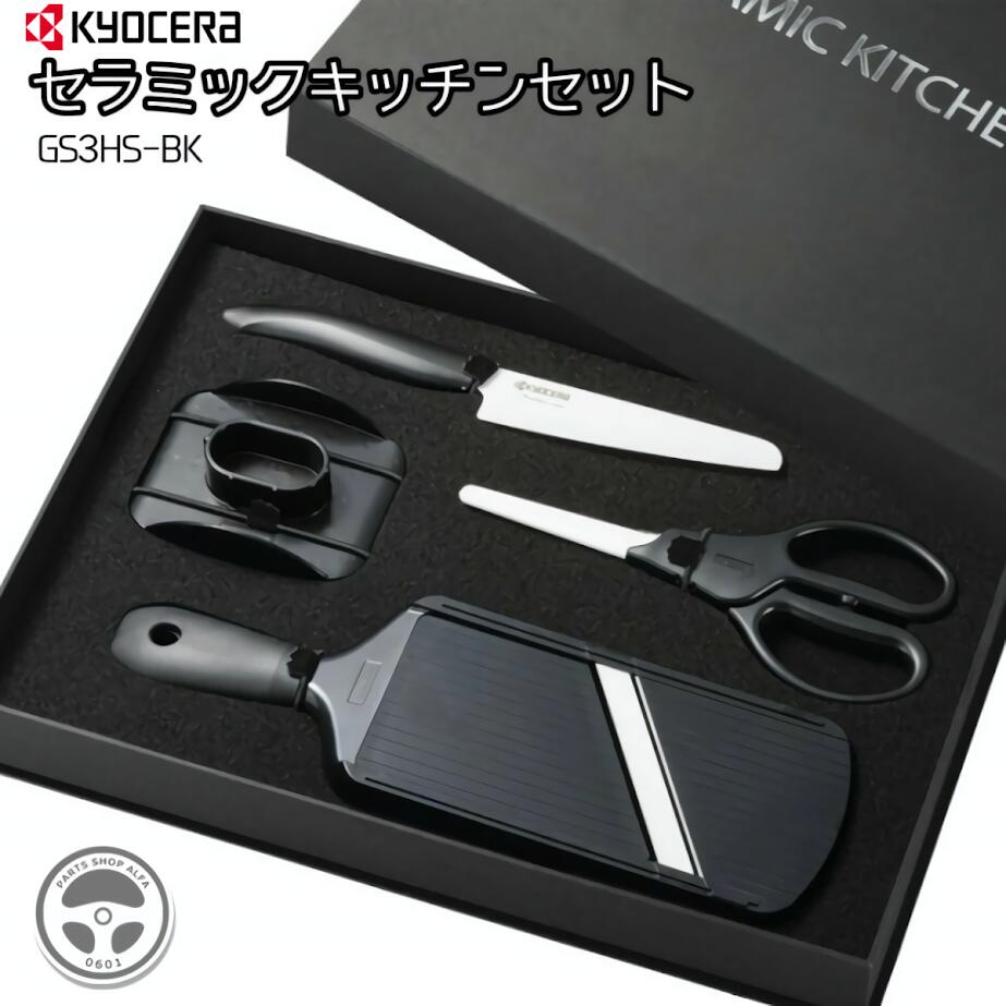 楽天市場】KYOCERA 京セラ セラミックキッチンセット GS3HS‑BK 包丁