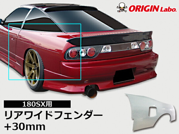 楽天市場】180SX +30mm リアフェンダー 左右セット オリジン ORIGIN