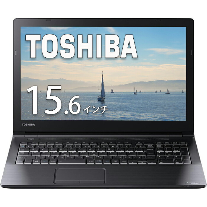 Dynabook B55⁄F第6世代 Core i3 SSD128GB[381]