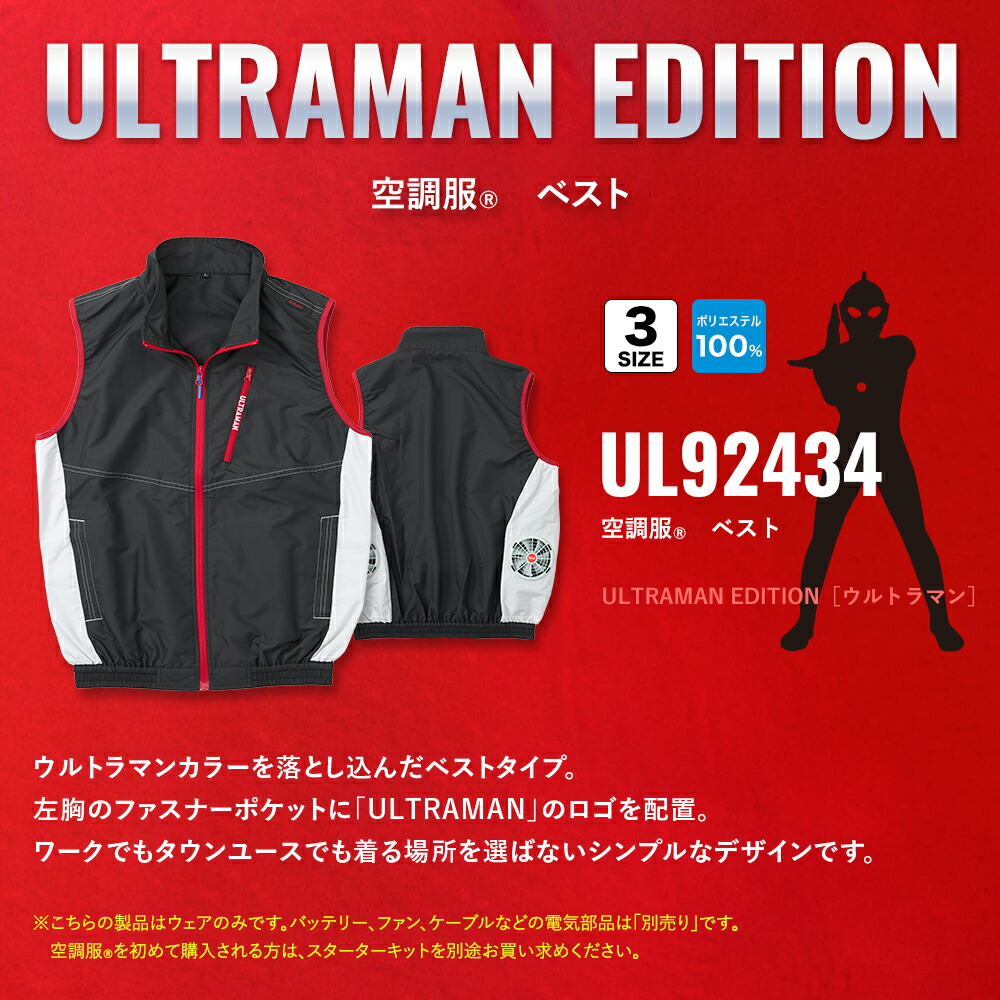 楽天市場】空調服(R) ベスト ULTRAMAN EDITION（ウルトラマン）ウェア