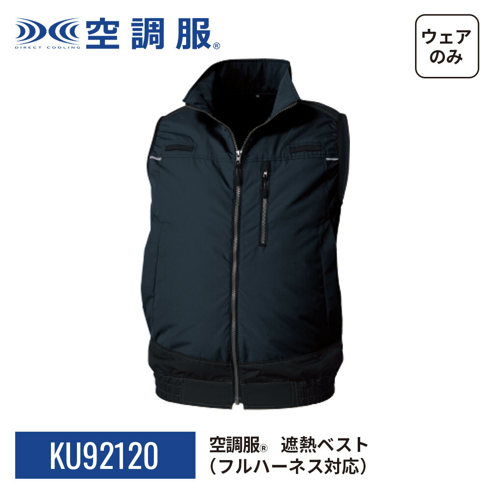 楽天市場】空調服(R) 遮熱ベスト（フルハーネス対応）KU92120 ウェア
