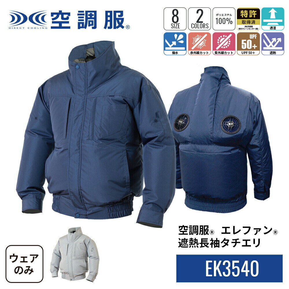 楽天市場】空調服(R) エレファン(R) 遮熱長袖タチエリ EK3540 ウェア