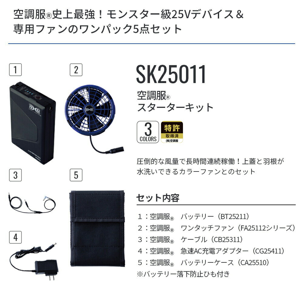 楽天市場】空調服(R) スターターキット SK25011 ハイパワー 3カラー