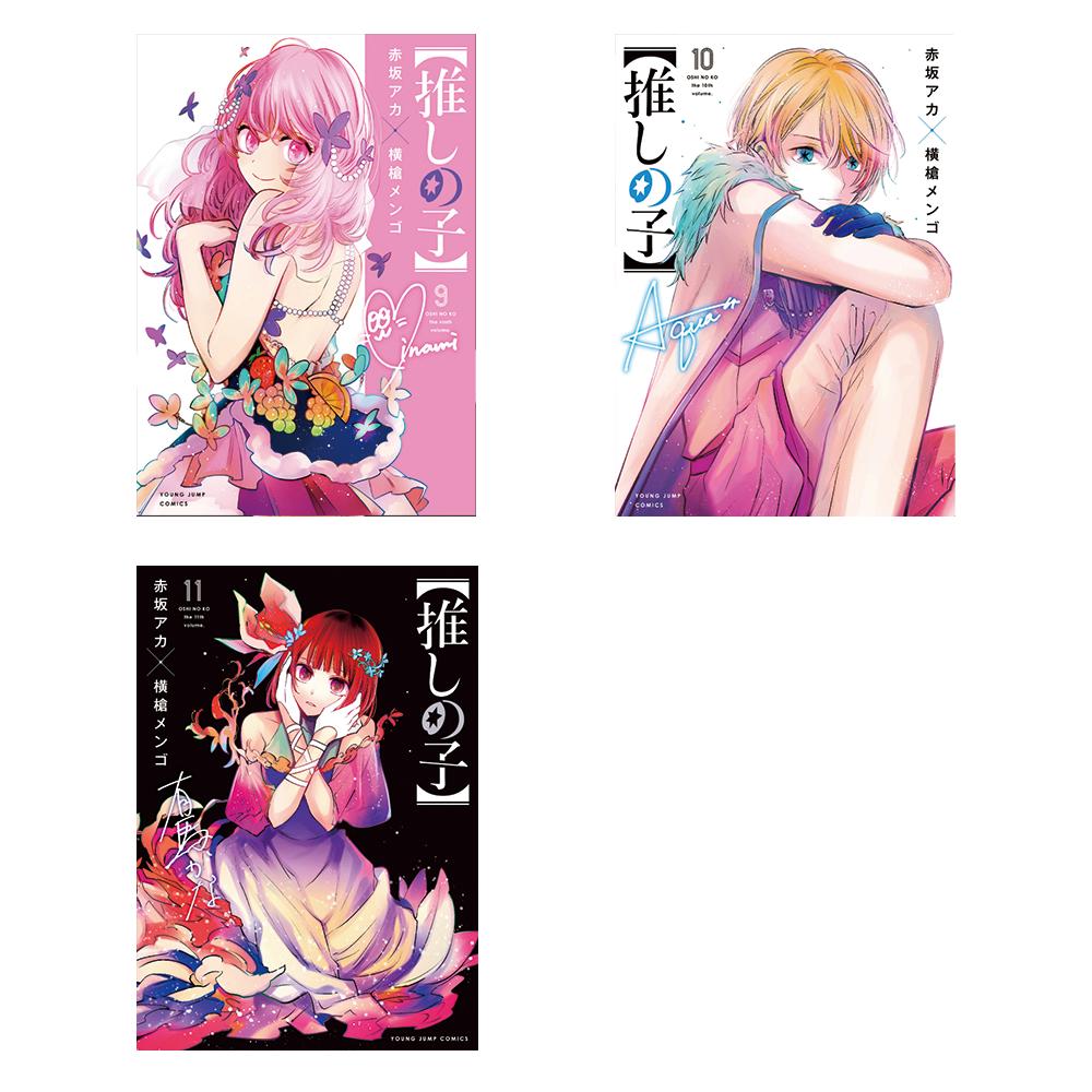 楽天市場】【推しの子】コミック 1-11巻 全巻セット 推しの子 漫画