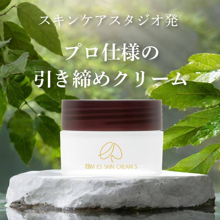 楽天市場】【EBM ESスキンクリームS】正規販売店 スキンケアスタジオ発