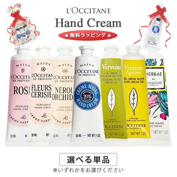 楽天市場】ロクシタン ハンドクリーム 各種 ☆無料ラッピング☆ 30ml