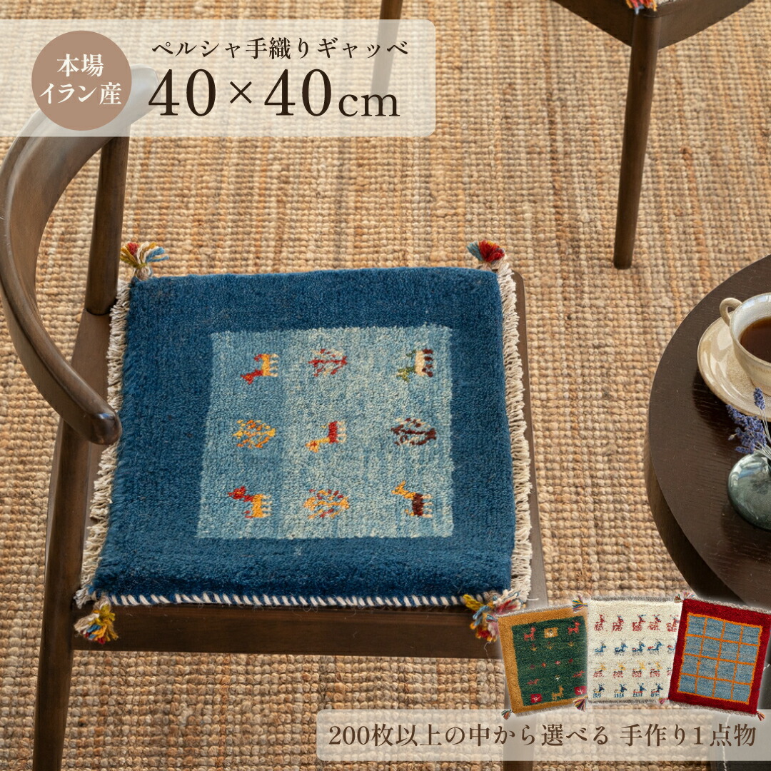 楽天市場】ギャッベ 座布団の通販