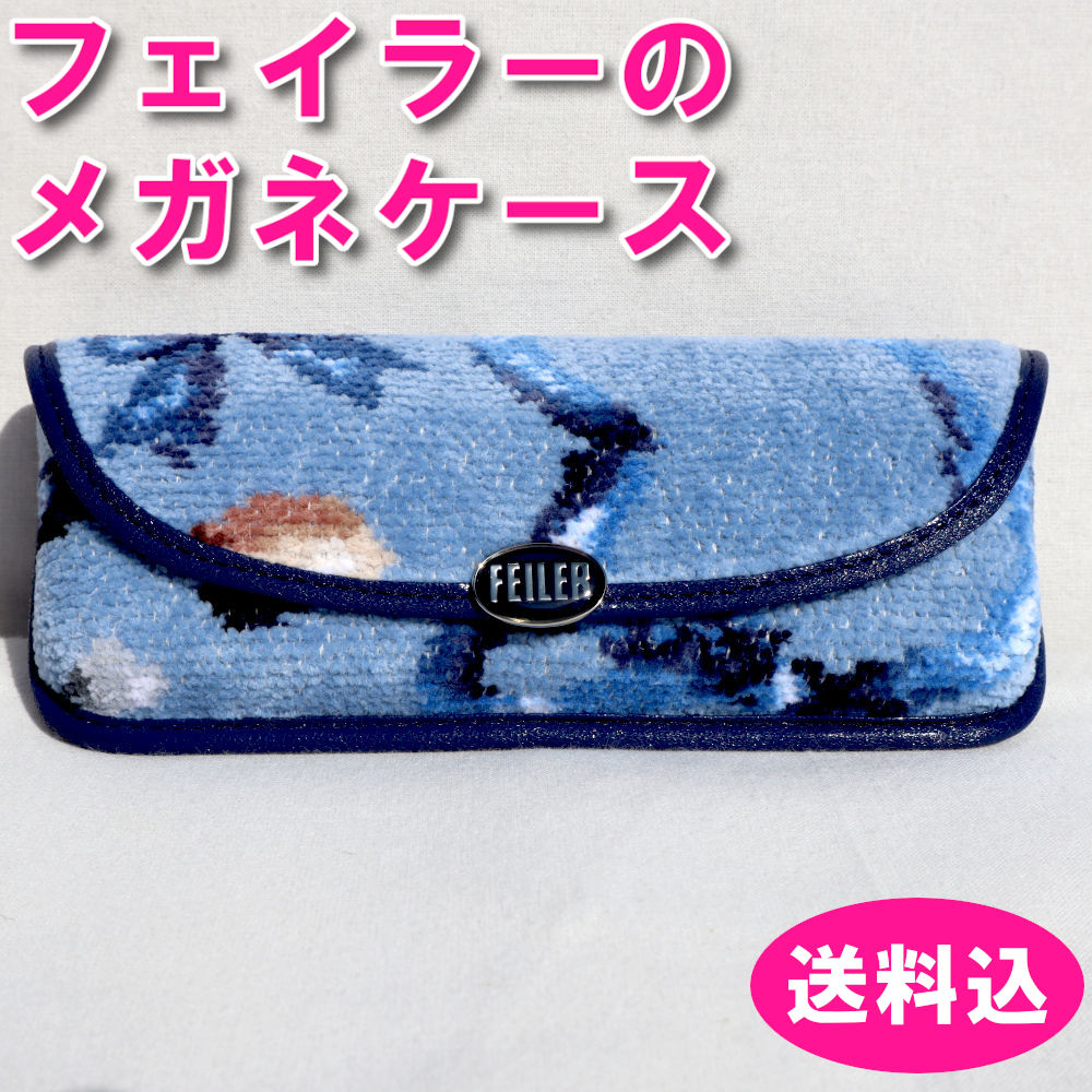 フェイラー めがねケース」の人気商品一覧 | 安い商品を通販サイトから