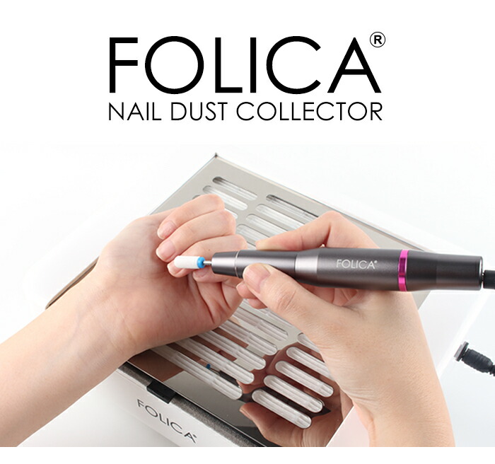 楽天市場】［Folica］ネイルダストコレクター ジェル ネイルマシーン
