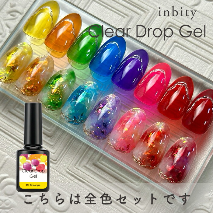 楽天市場】inbity クリアドロップジェル 全8色セット ジェルネイル