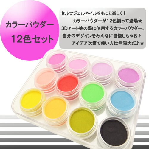 楽天市場】【5のつく日ポイント最大23倍】ネイル用 カラーパウダー 12