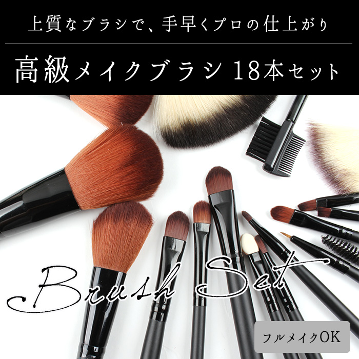 楽天市場】高級メイクブラシ18本セット[上質な肌触りが極上美肌に導き