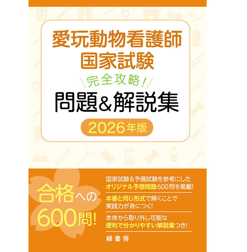 楽天市場】【新刊】2026年版 愛玩動物看護師国家試験 完全攻略 問題