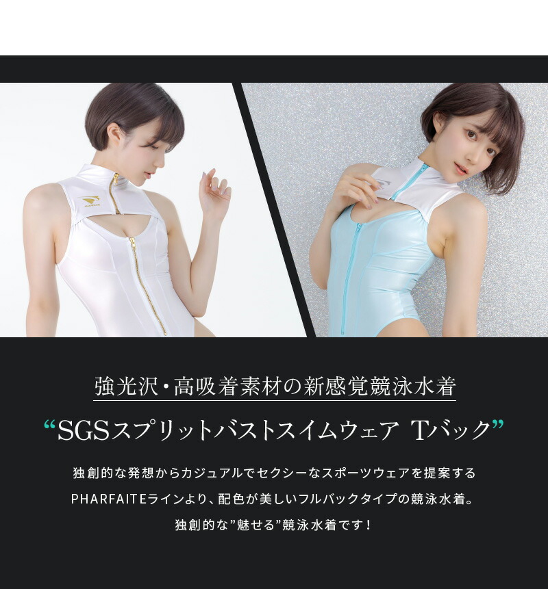楽天市場】【PHARFAITE】スプリットバストスイムウェアTバック SGS素材