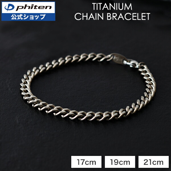 楽天市場】ファイテン チタンチェーンブレス phiten ブレスレット