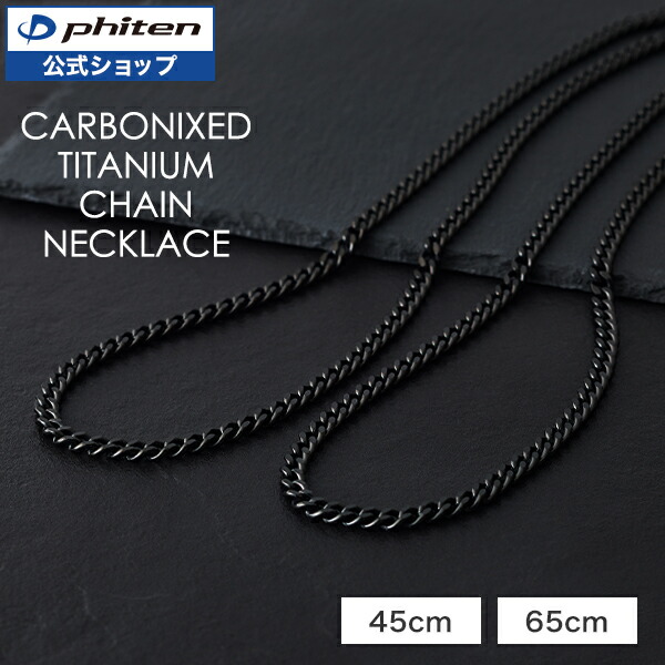 楽天市場】ファイテン 炭化チタンチェーンネックレス phiten