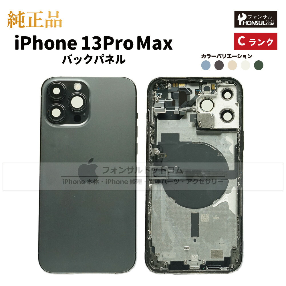 楽天市場】iPhone 13ProMax 純正 バックパネル Cランク 修理 部品