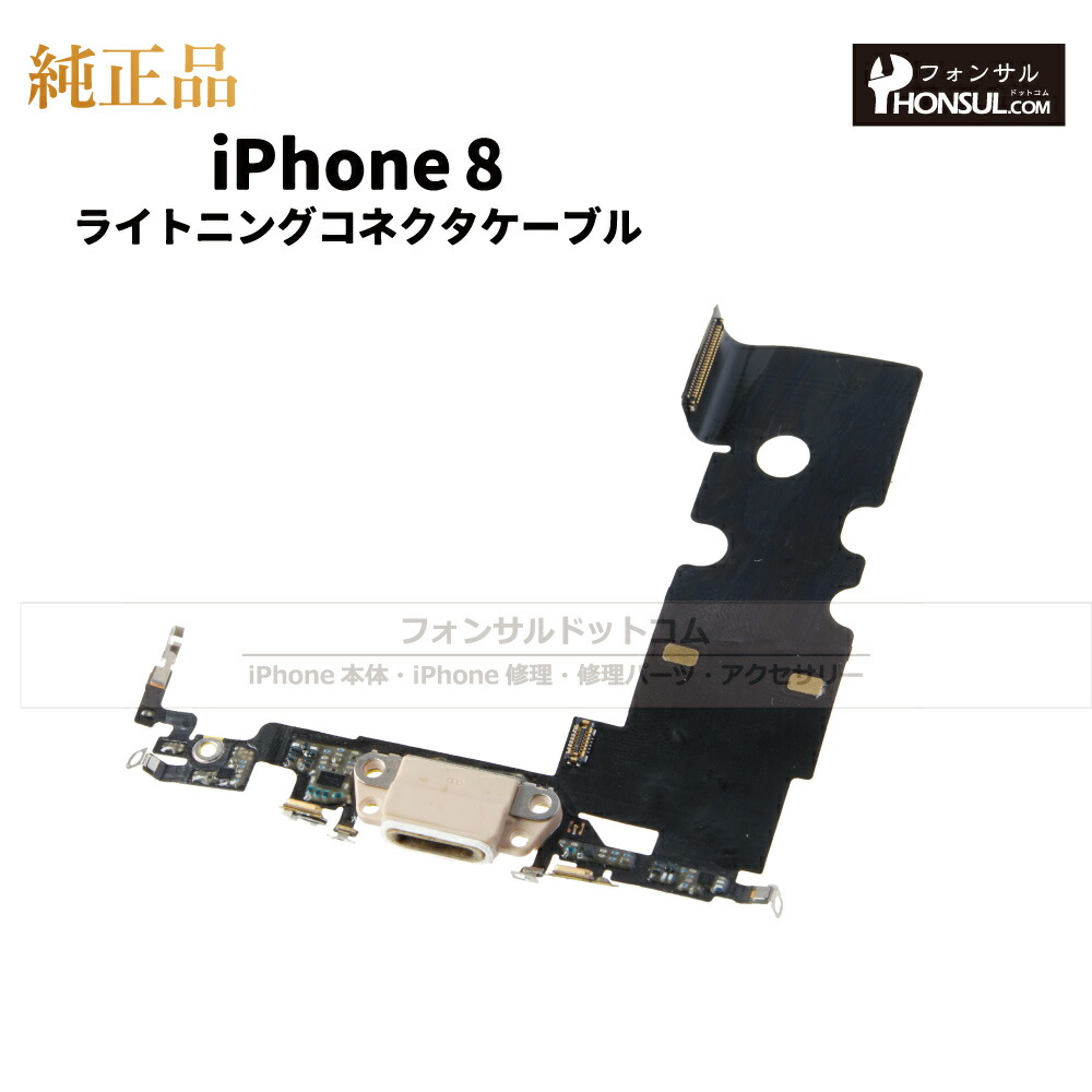 楽天市場】iPhone 8 純正 ライトニングコネクタケーブル 修理 部品