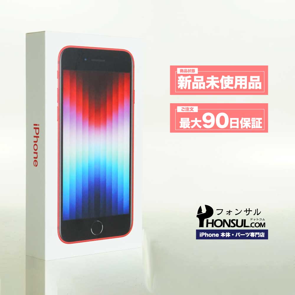 楽天市場】iPhone SE3 第3世代 新品 未使用品 Sランク SIMフリー 本体