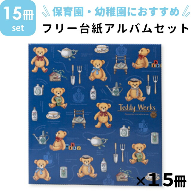 楽天市場】ナカバヤシ フエルアルバム テディワークス 15冊セット