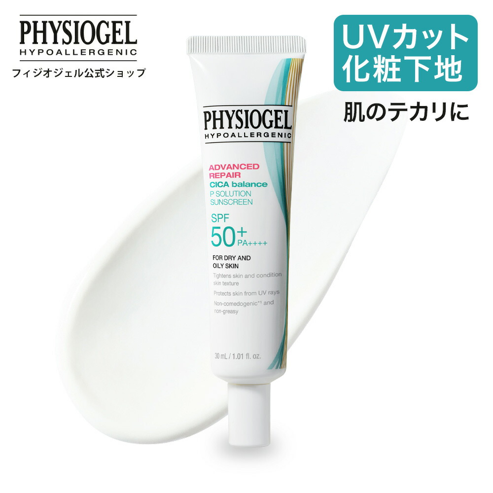 楽天市場】【フィジオジェル公式】 日焼け止め 化粧下地 UVカット
