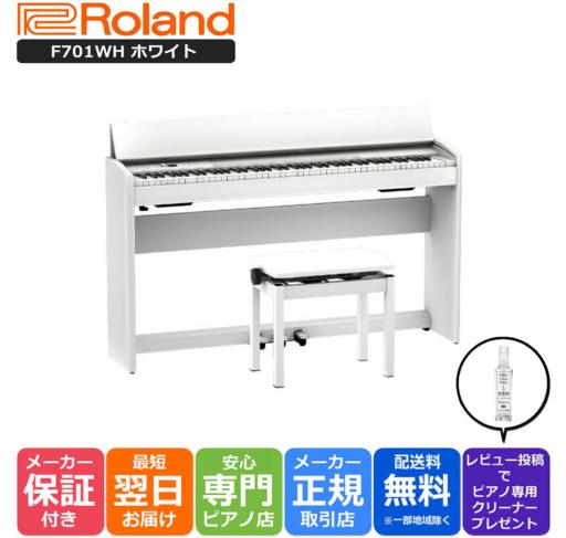 楽天市場】【組立設置納品】ローランド Roland F701 WH 電子ピアノ
